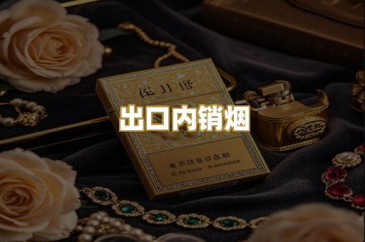 出口内销烟
